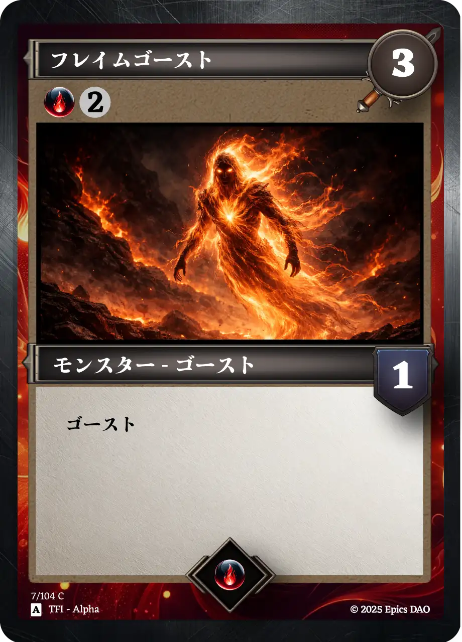 フレイムゴースト