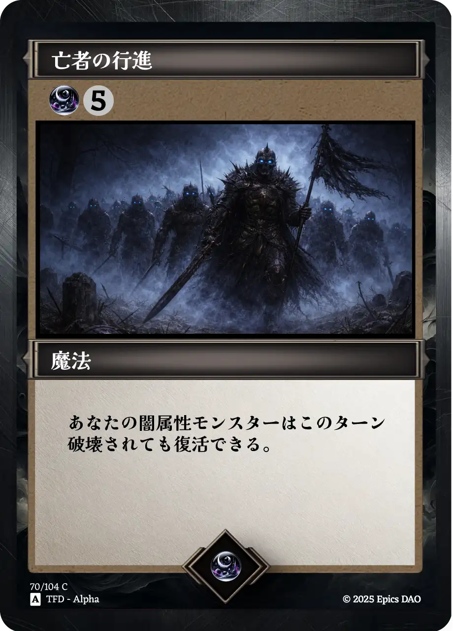 亡者の行進