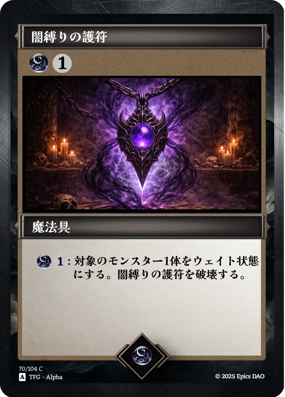闇縛りの護符