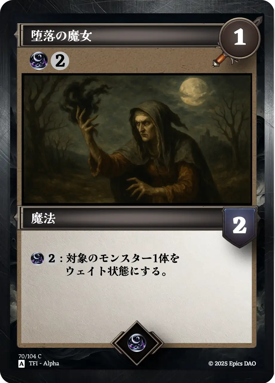 堕落の魔女