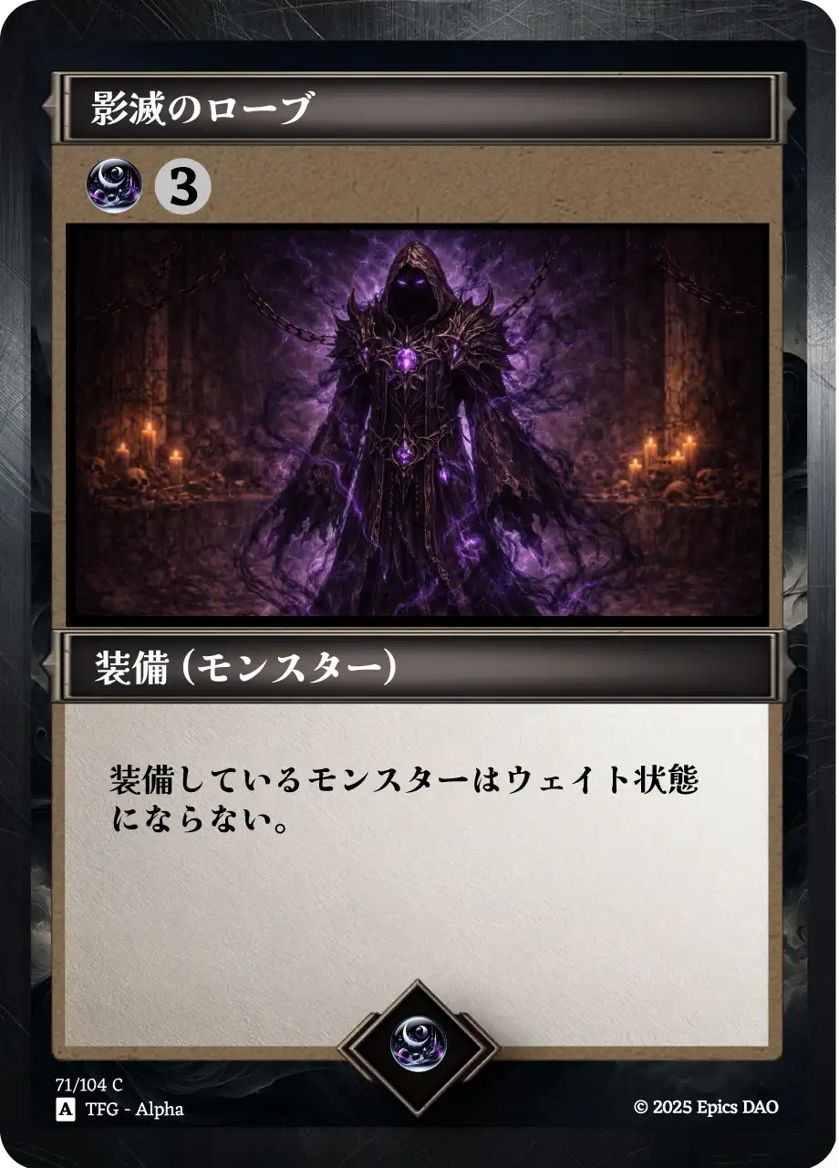影滅のローブ