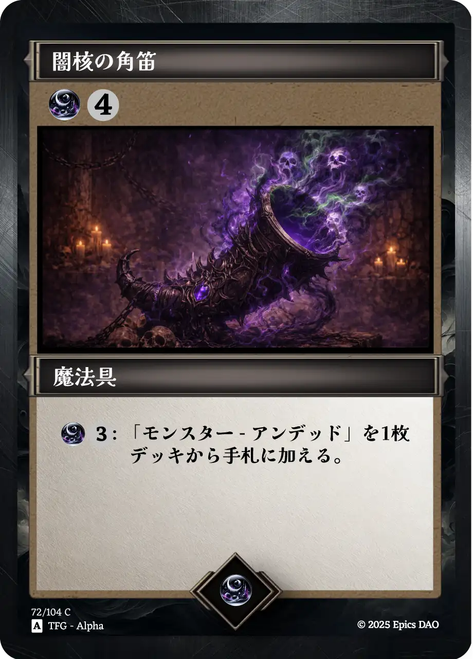 闇核の角笛