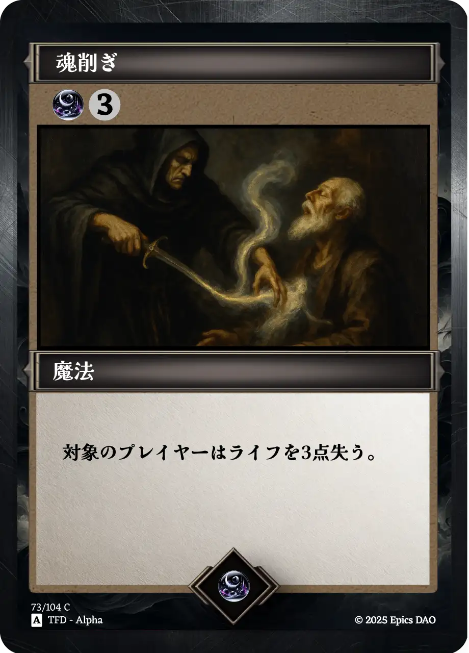 魂削ぎ