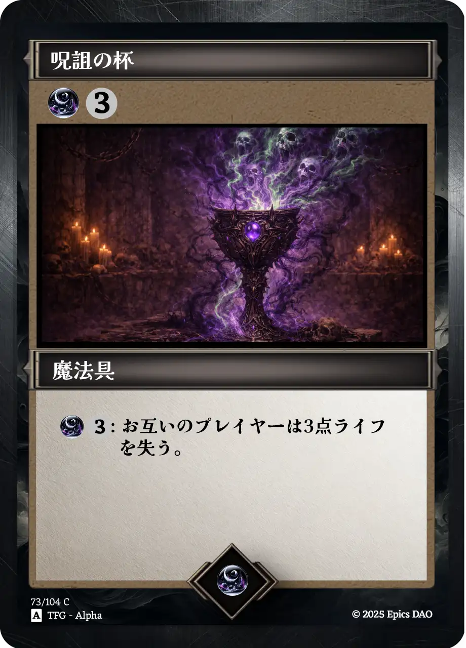 呪詛の杯