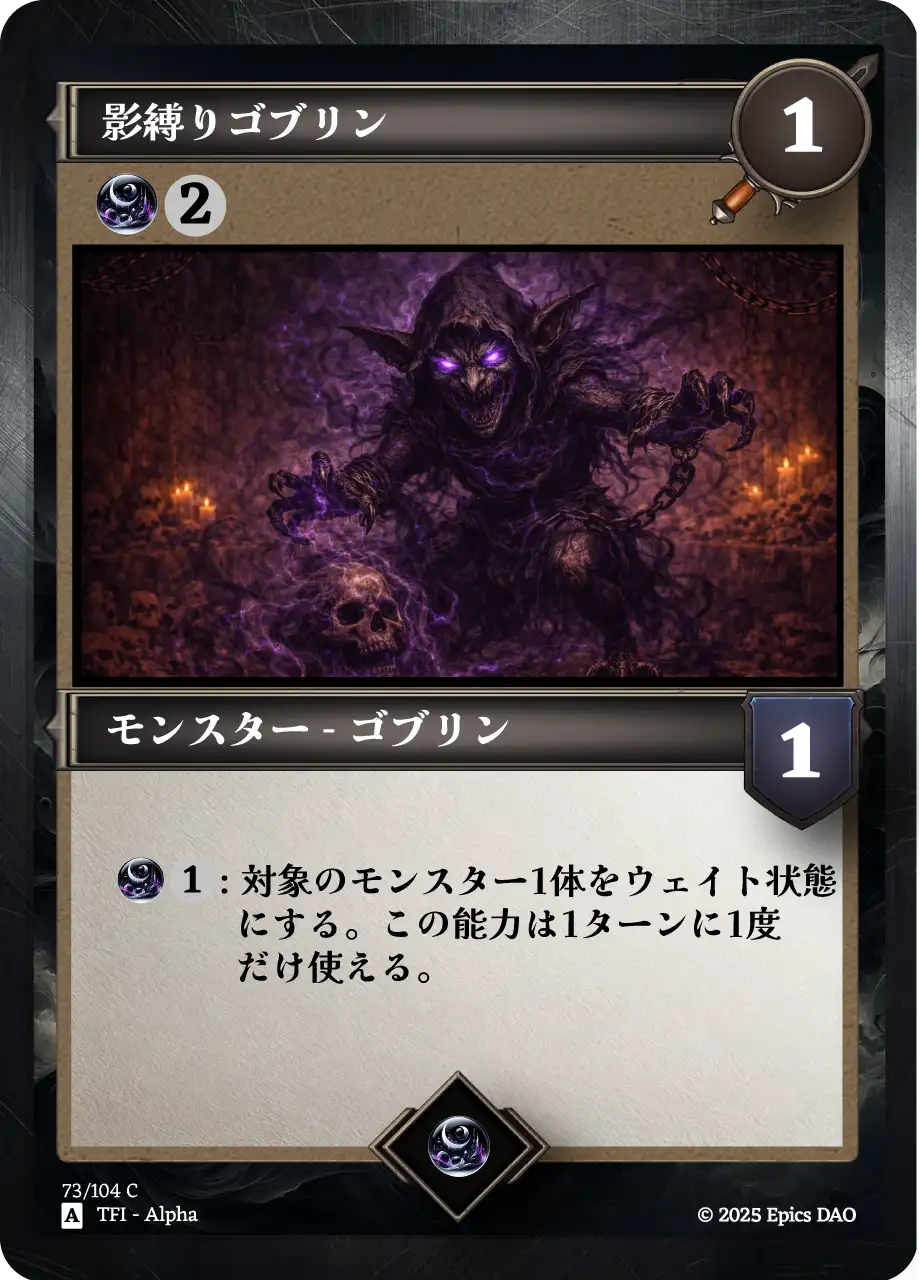 影縛りゴブリン