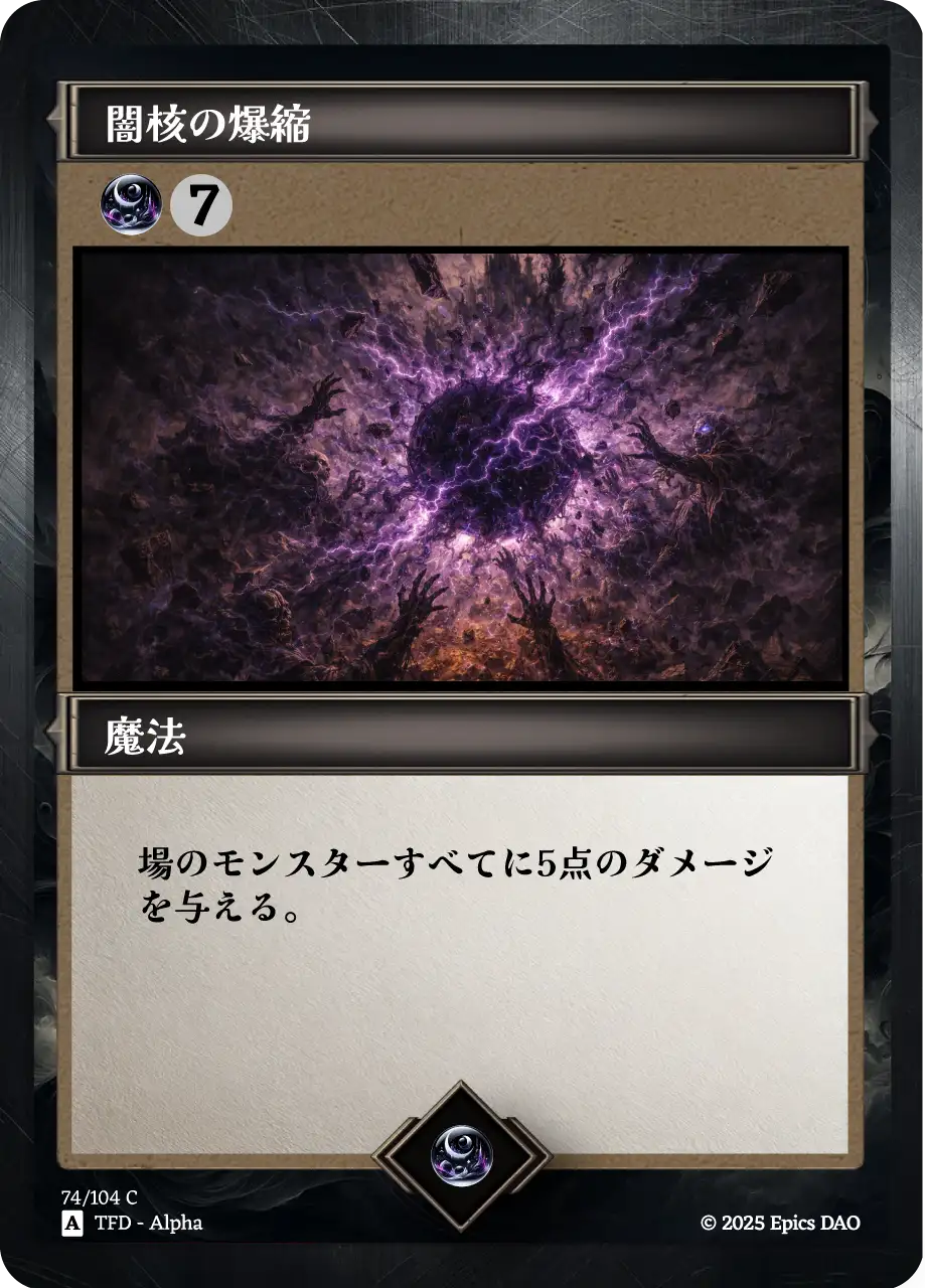 闇核の爆縮