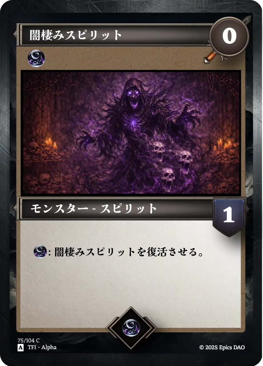 闇棲みスピリット