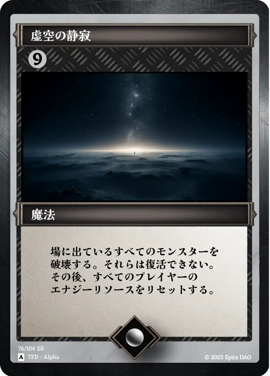 虚空の静寂