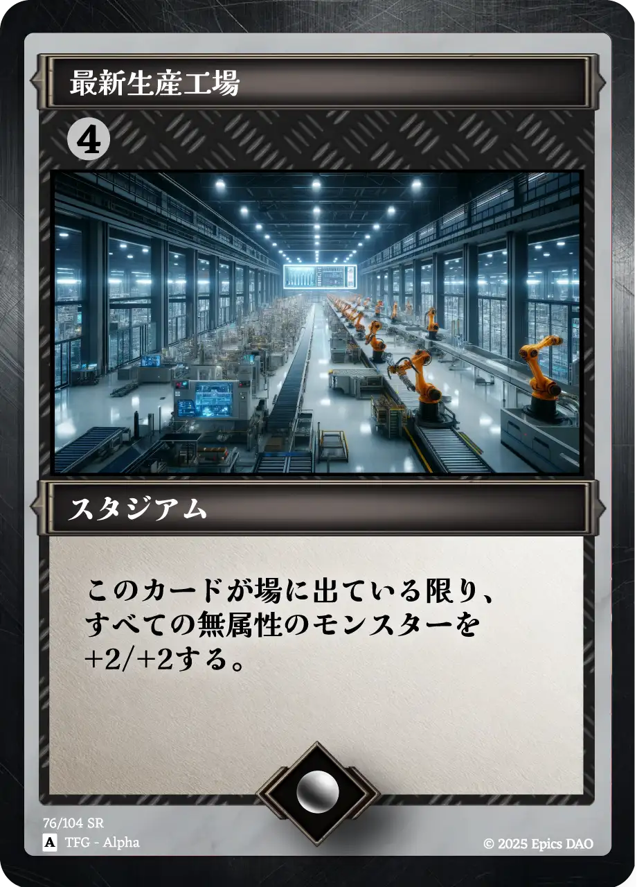 最新生産工場