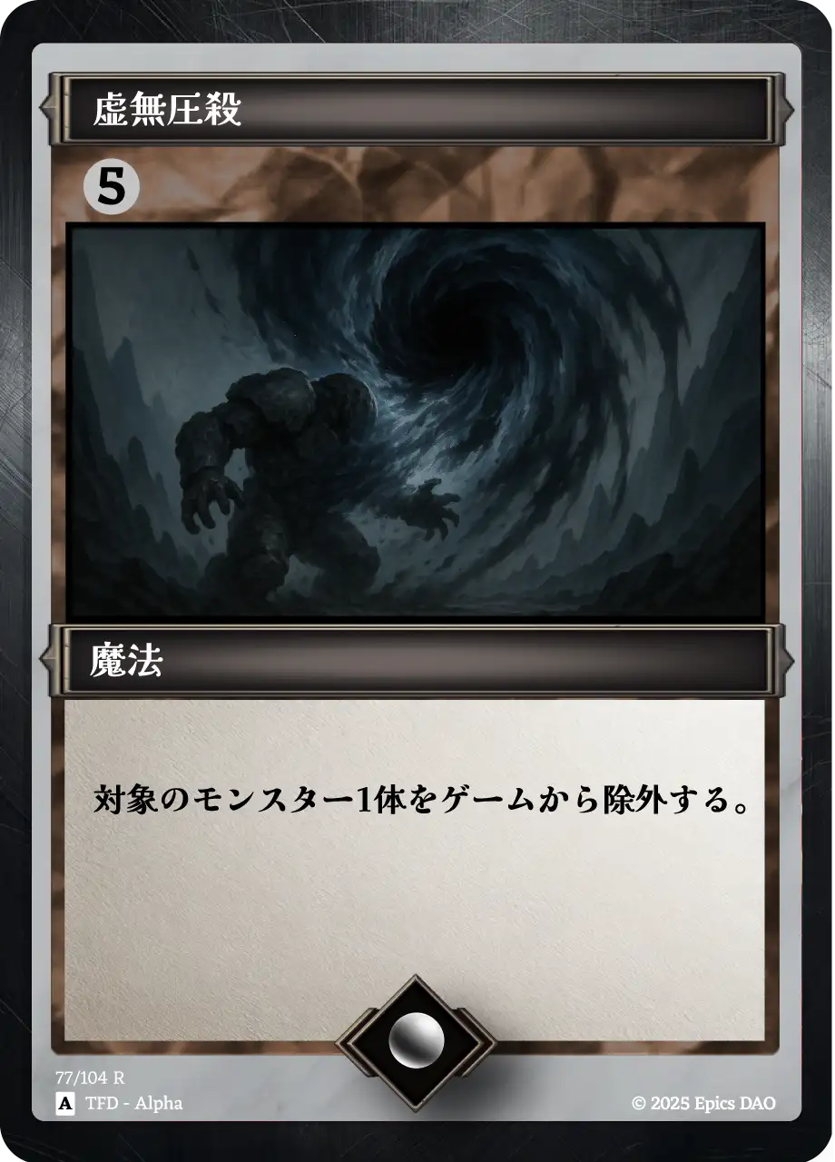 虚無圧殺