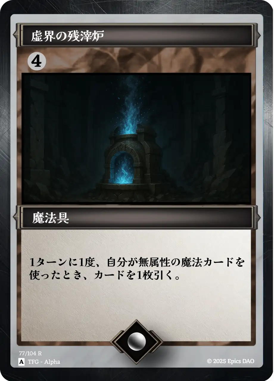 虚界の残滓炉