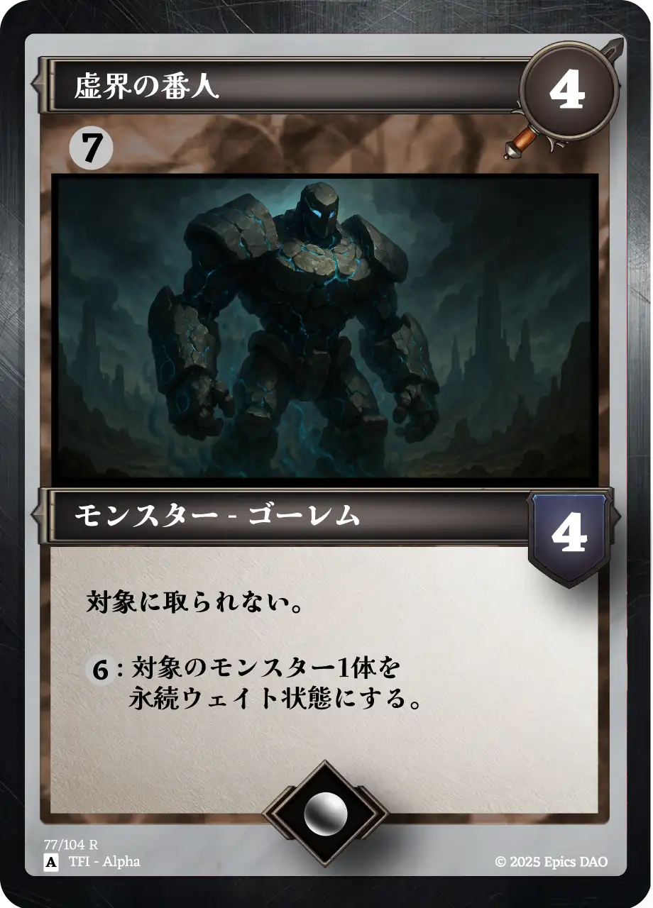 虚界の番人