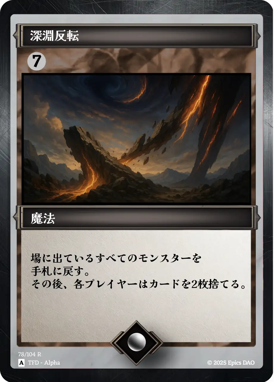 深淵反転