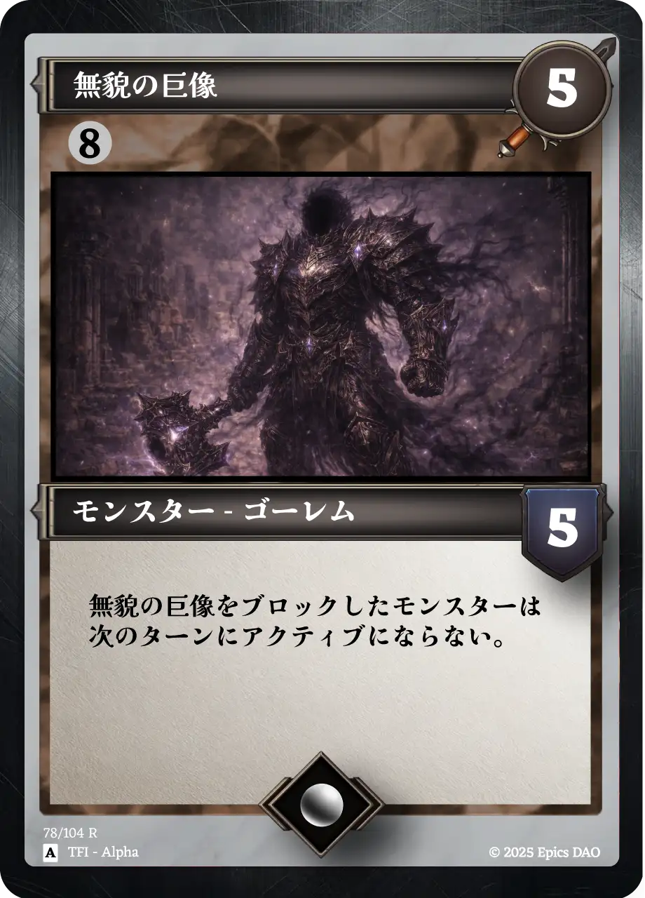 無貌の巨像