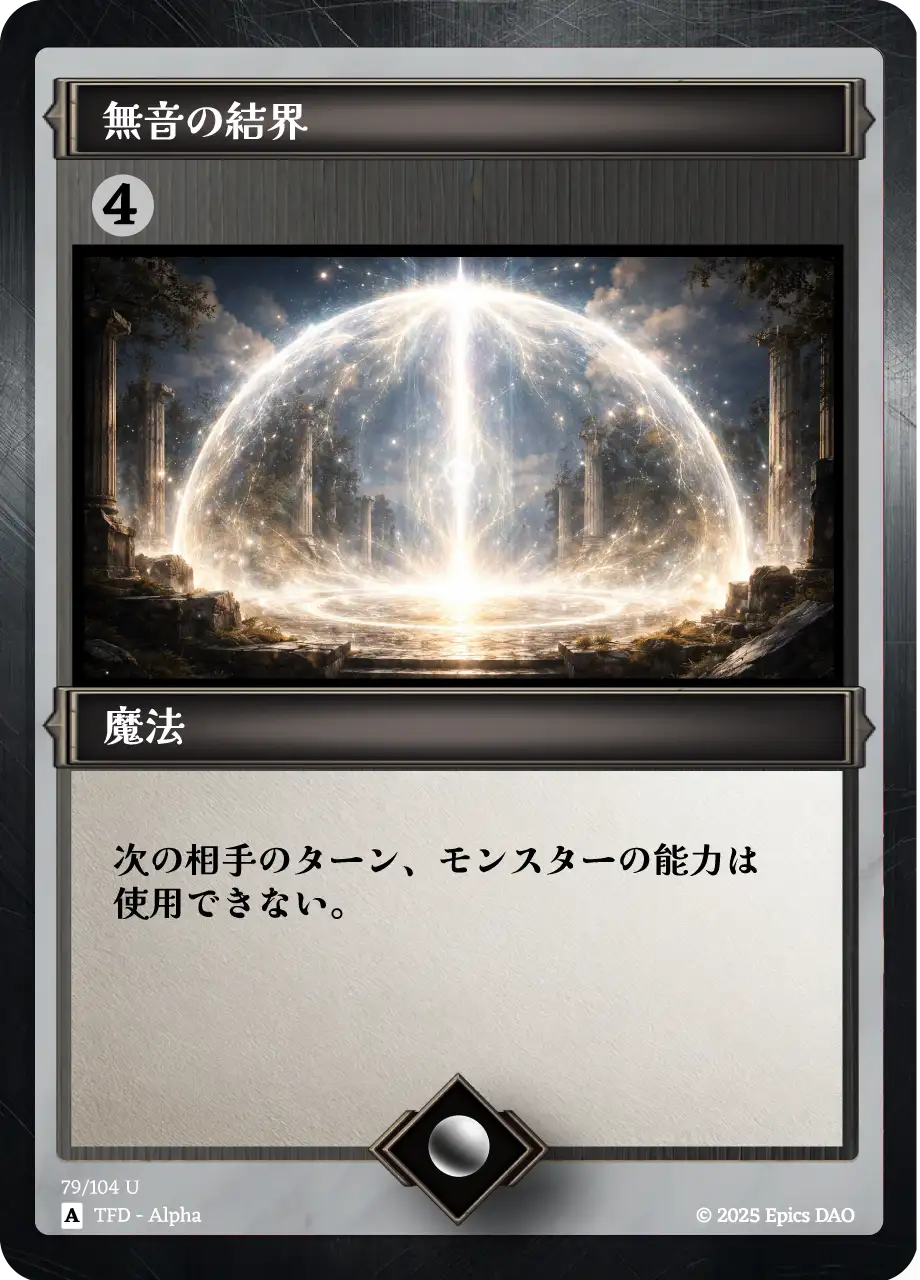 無音の結界