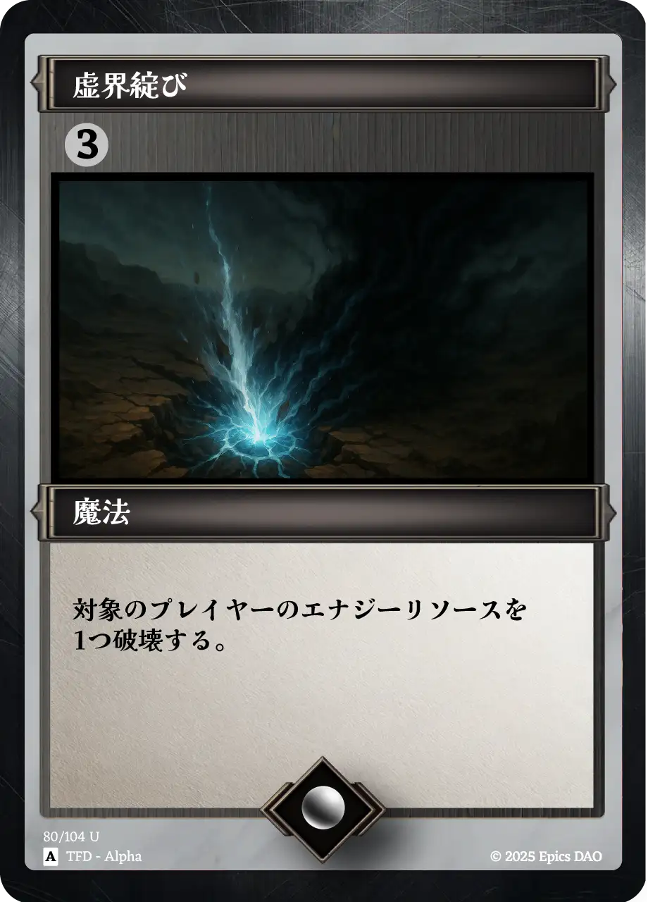 虚界綻び