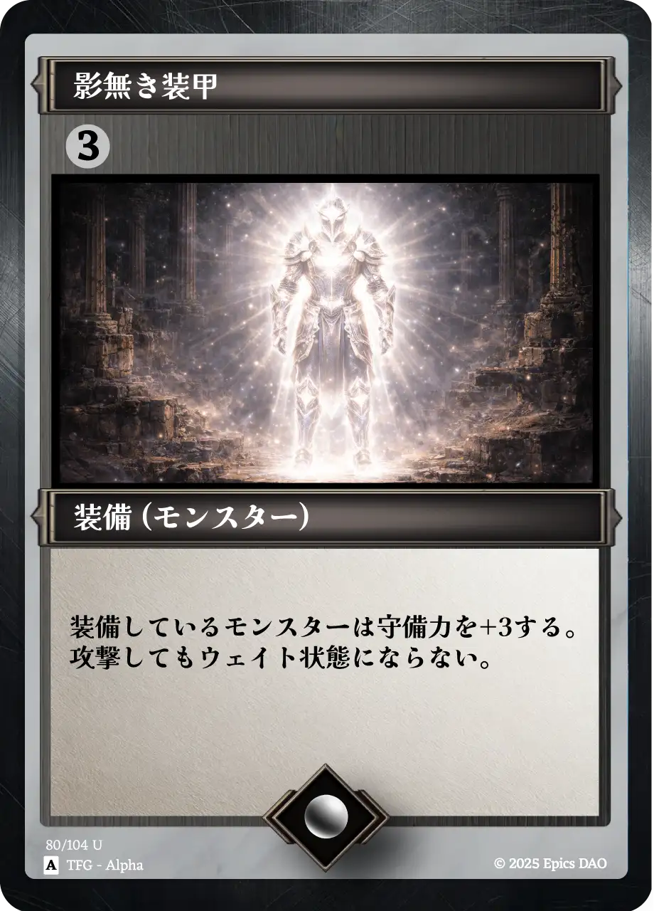 影無き装甲
