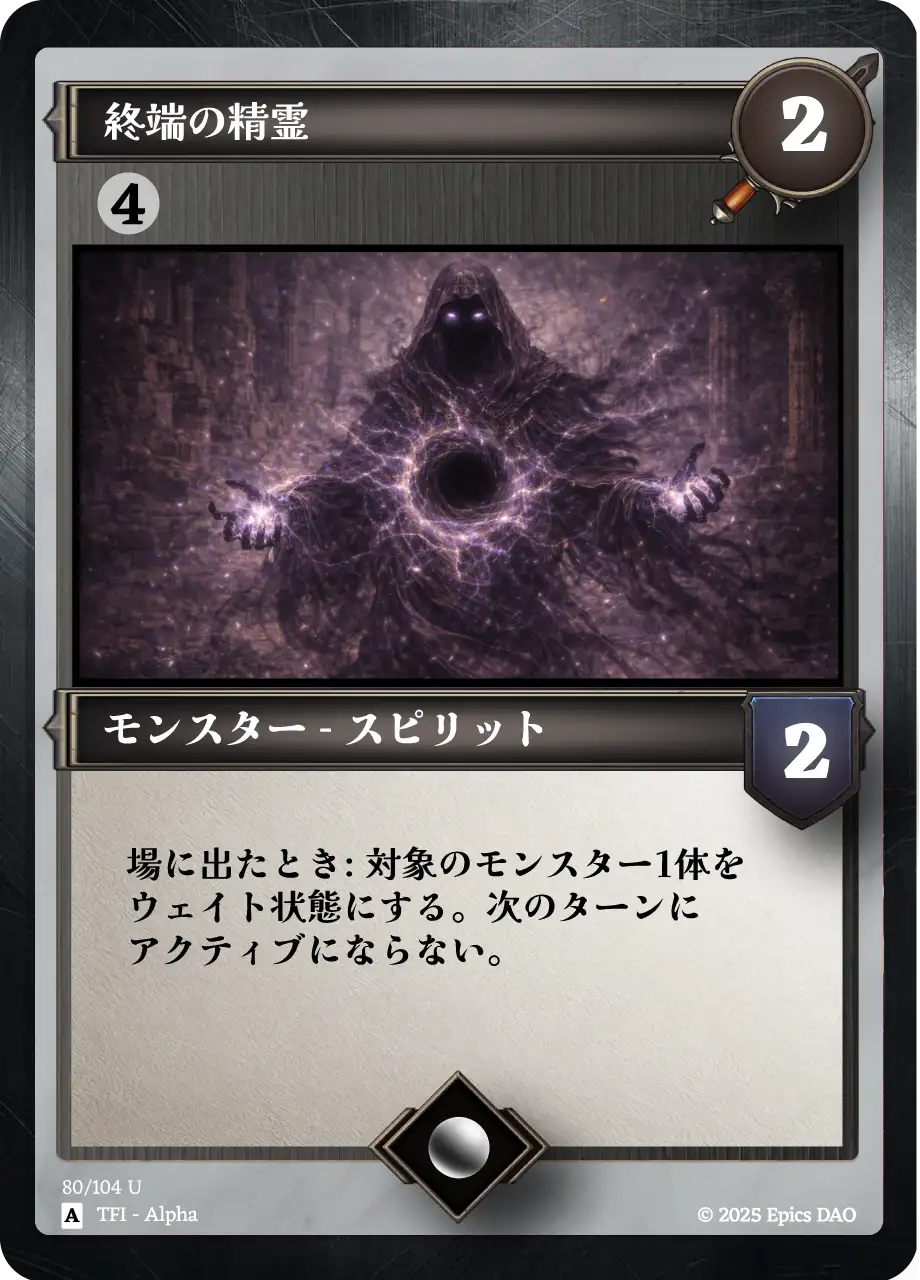 終端の精霊