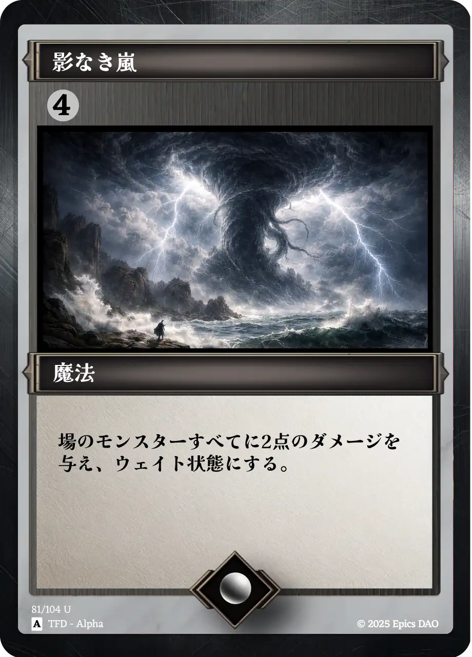 影なき嵐