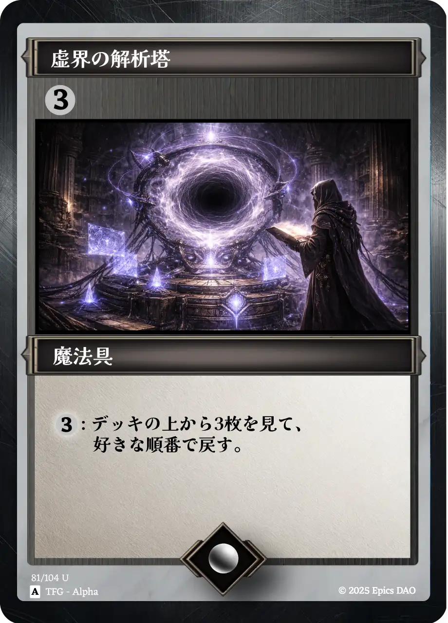 虚界の解析塔