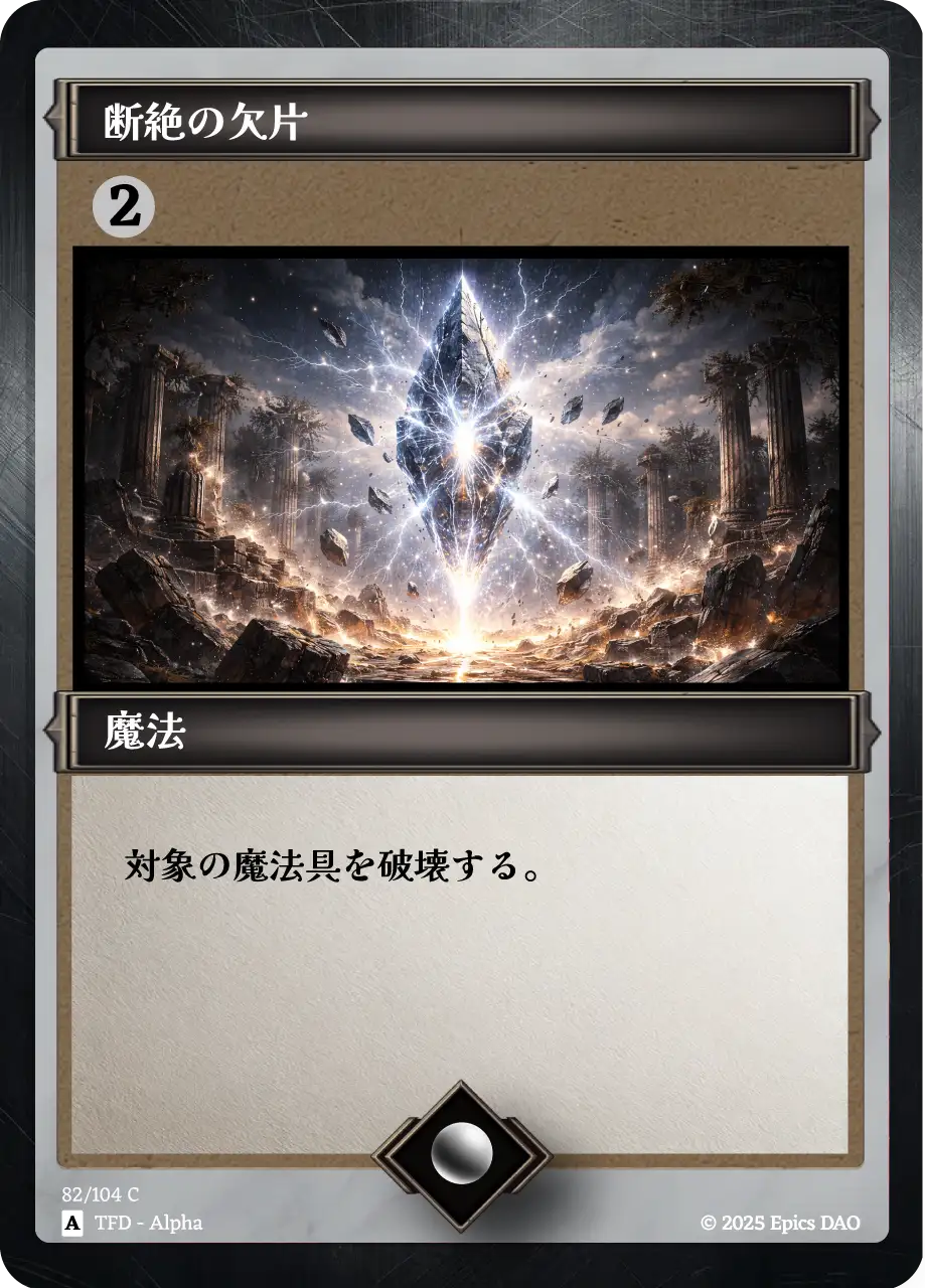 断絶の欠片
