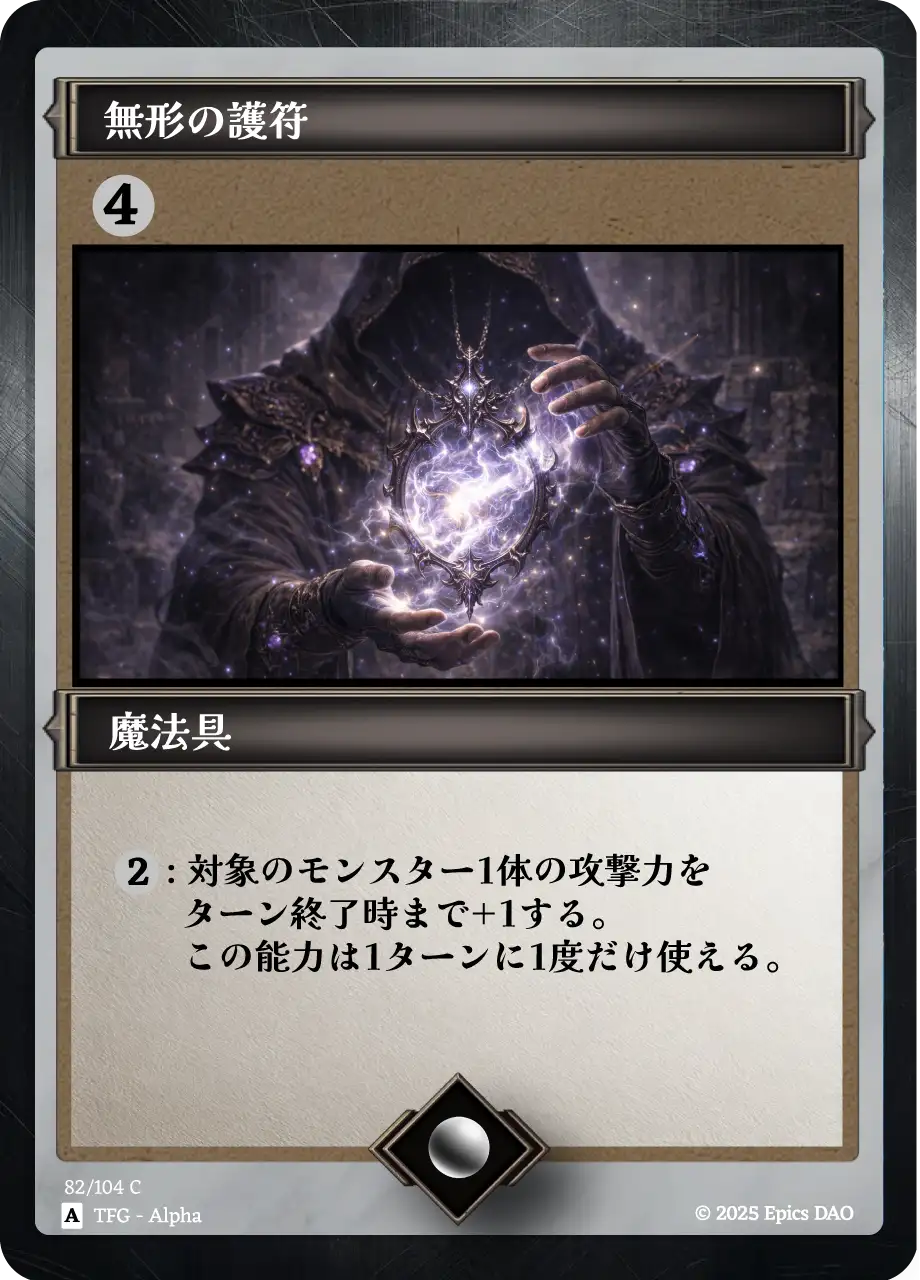無形の護符