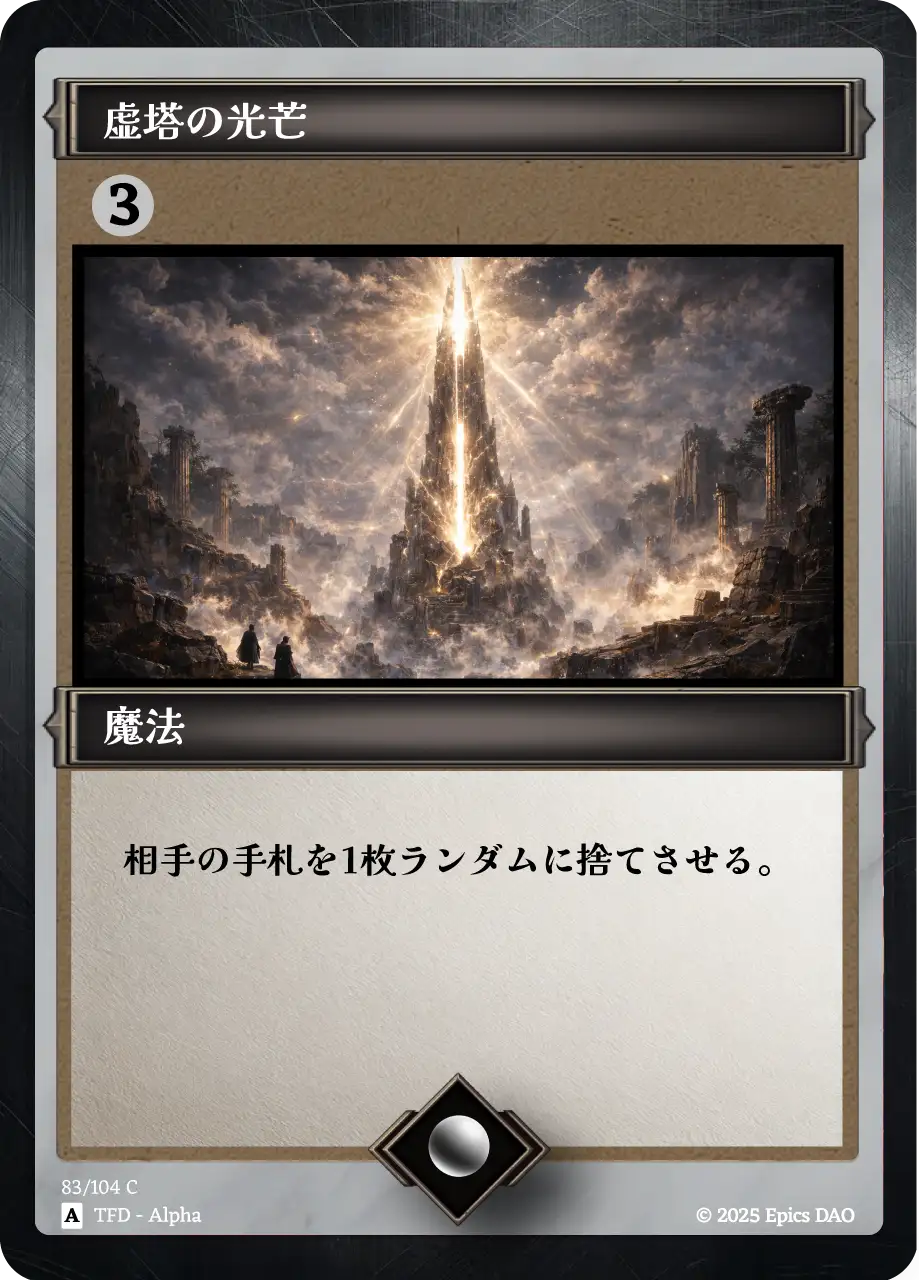 虚塔の光芒