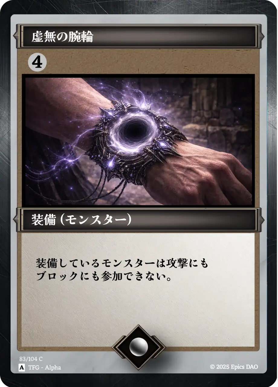 虚無の腕輪