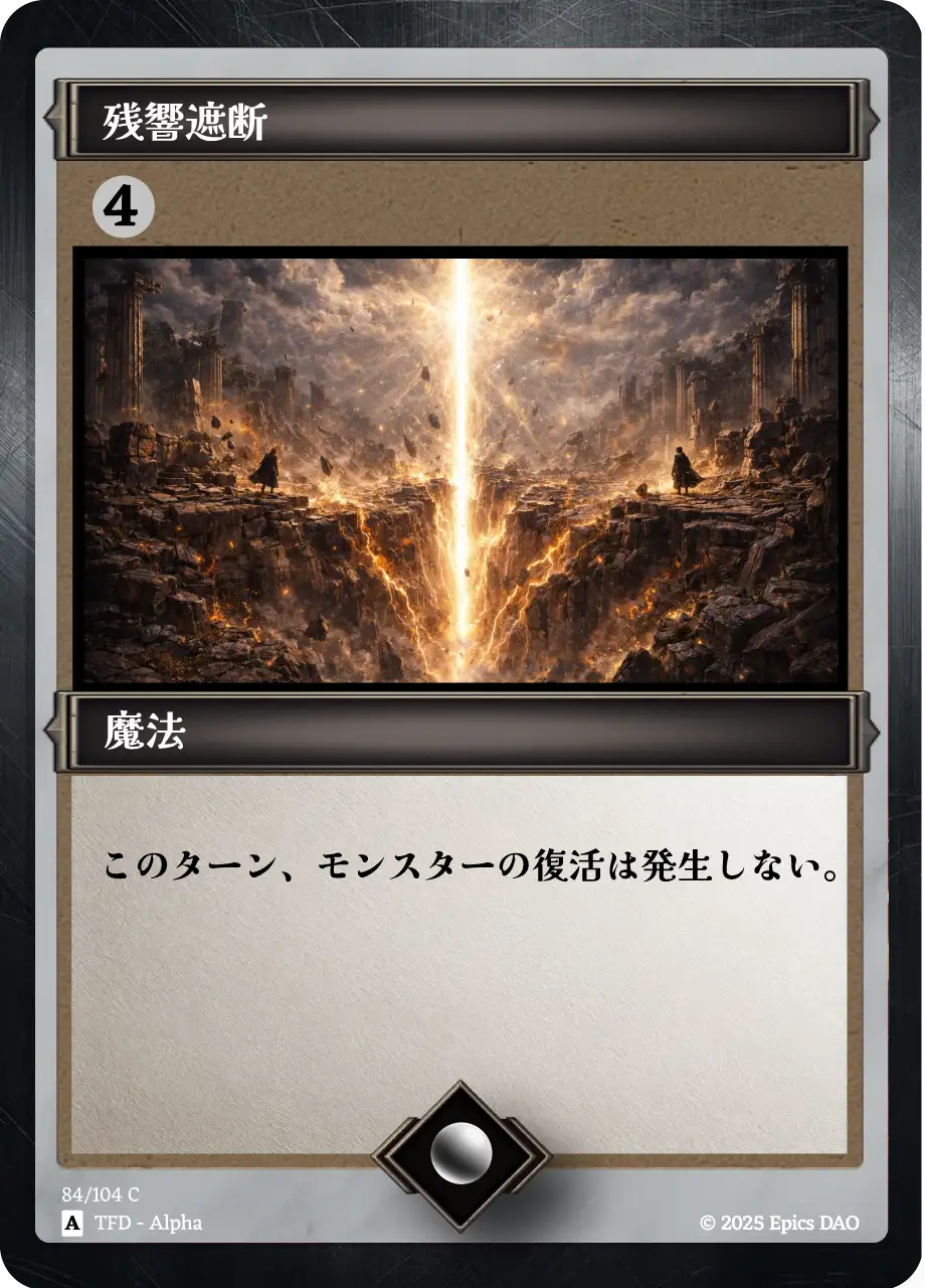 残響遮断
