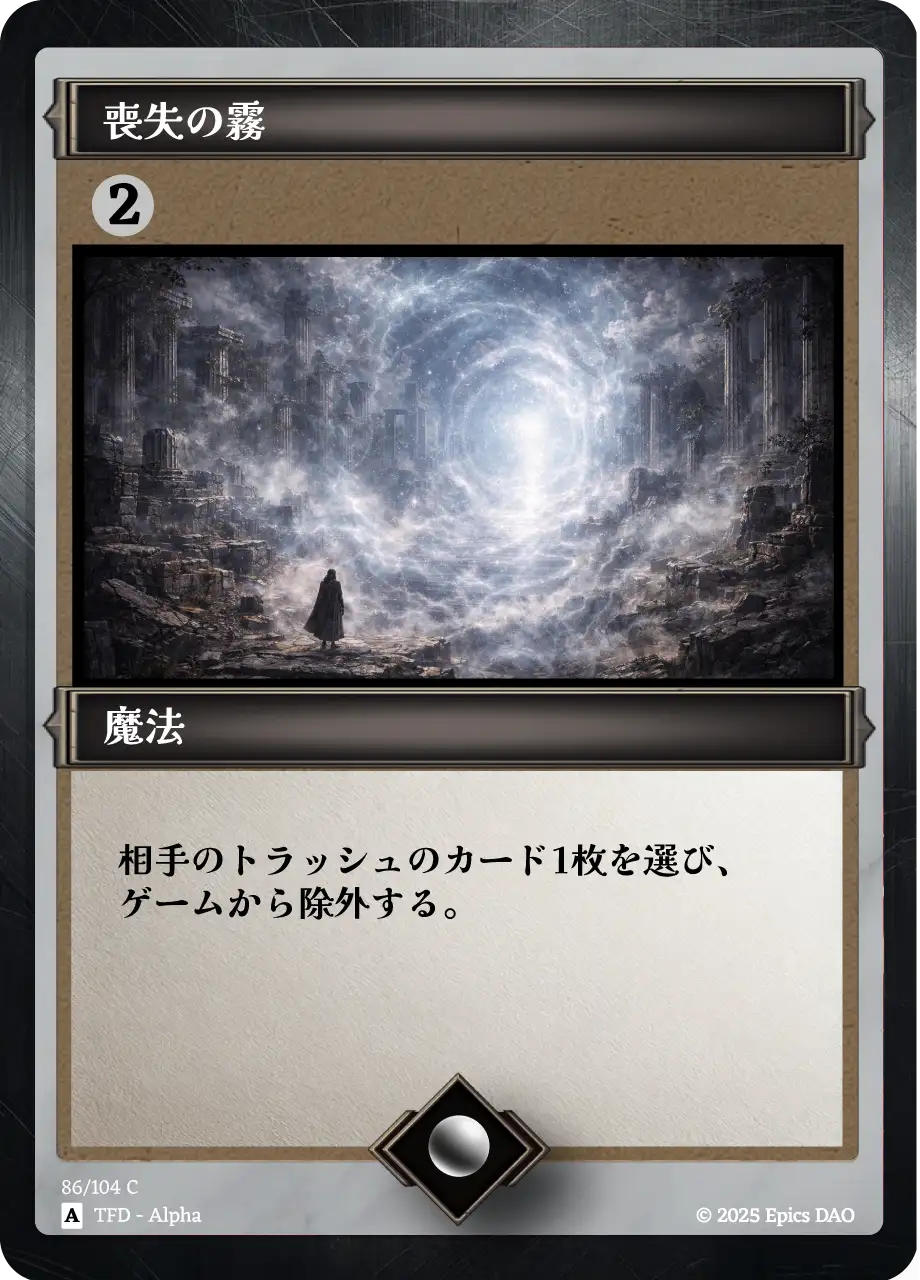 喪失の霧