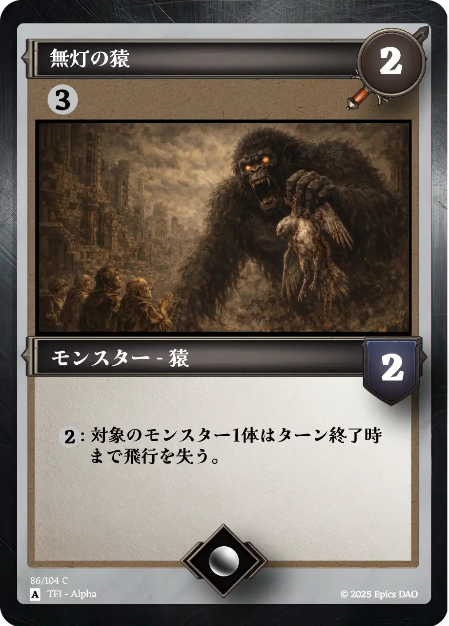 無灯の猿