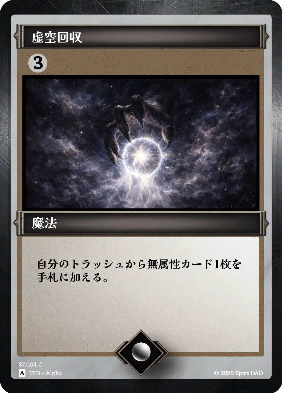 虚空回収