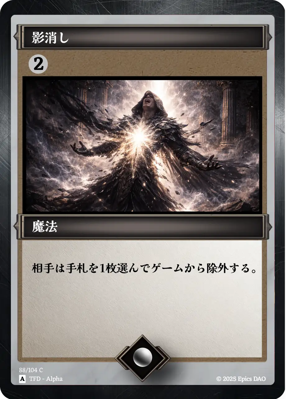 影消し