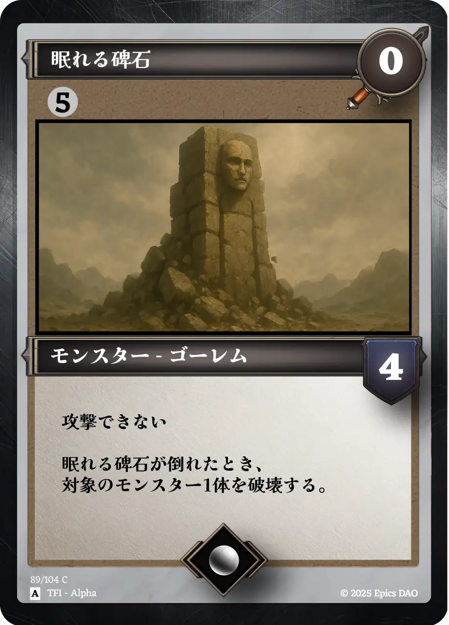 眠れる碑石
