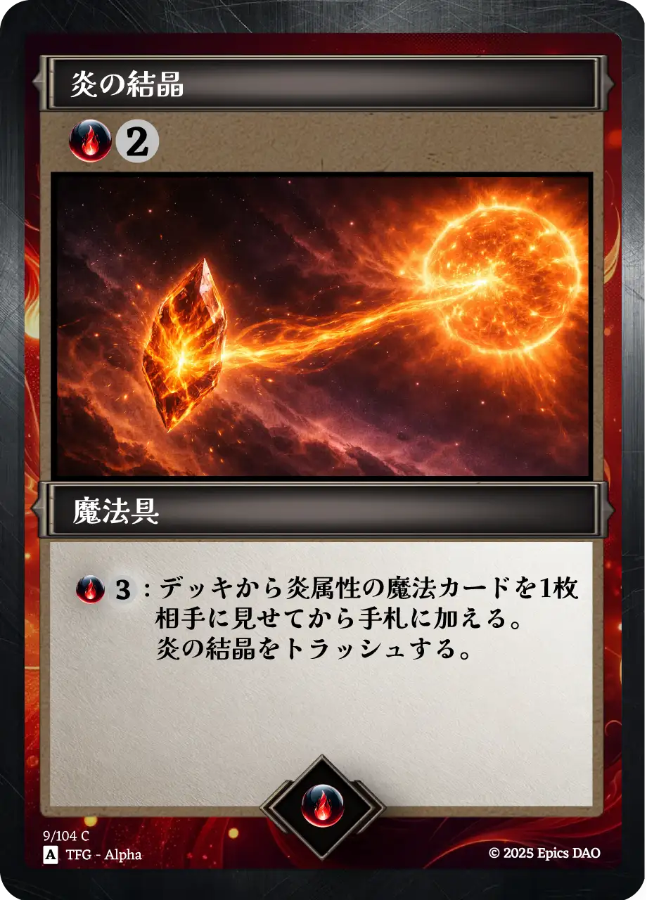 炎の結晶