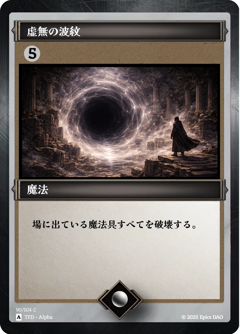 虚無の波紋