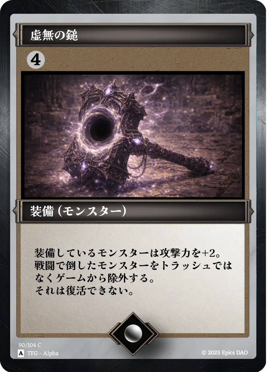 虚無の鎚