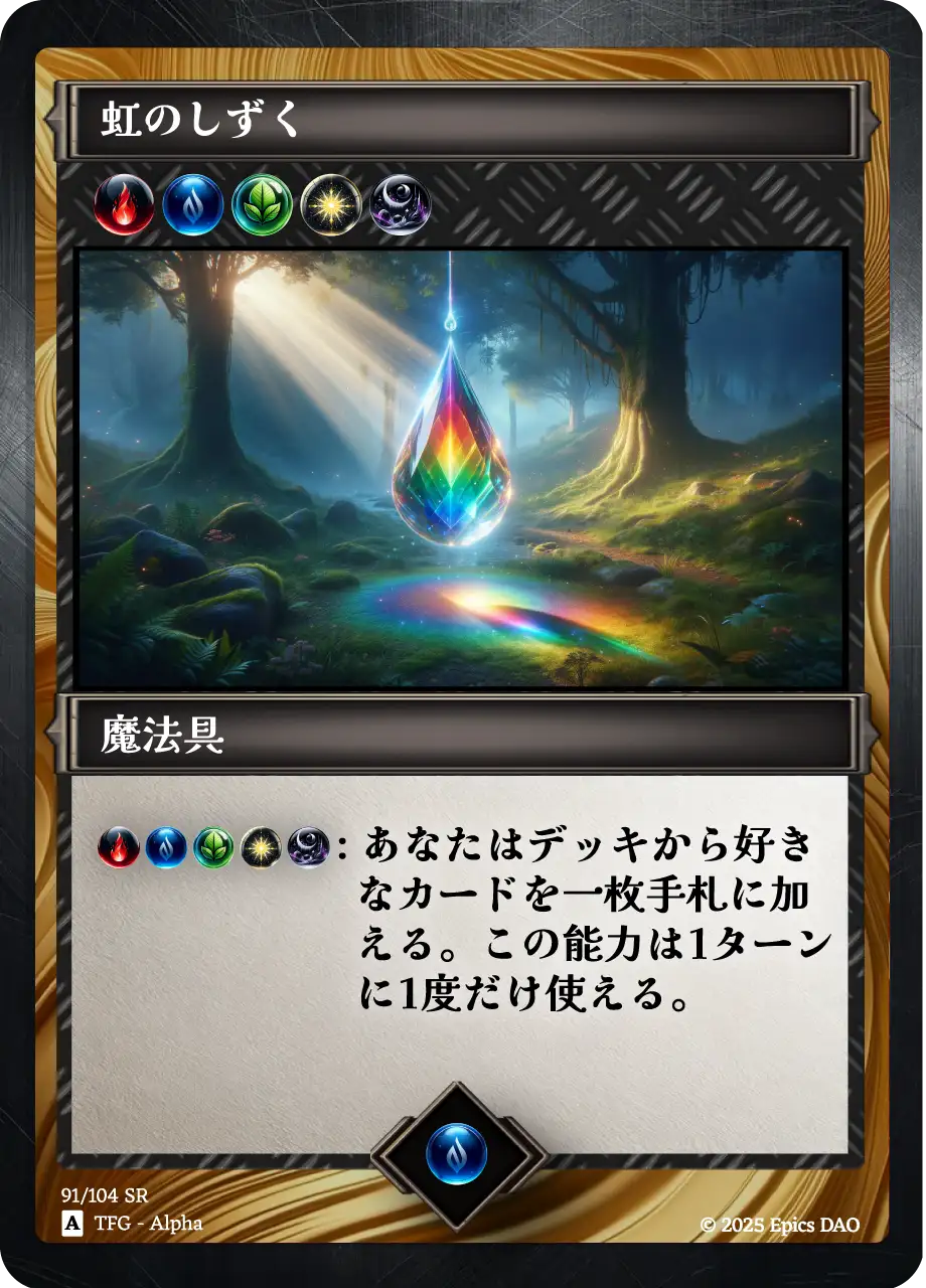 虹のしずく