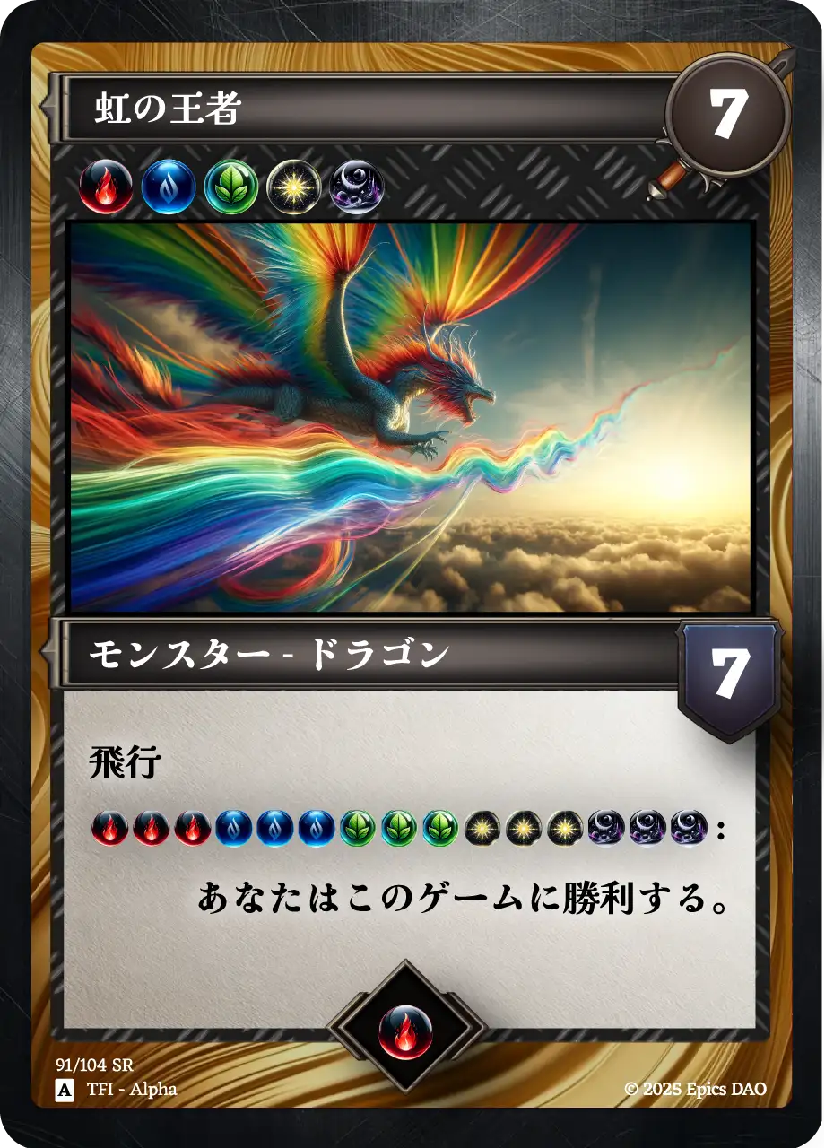 虹の王者