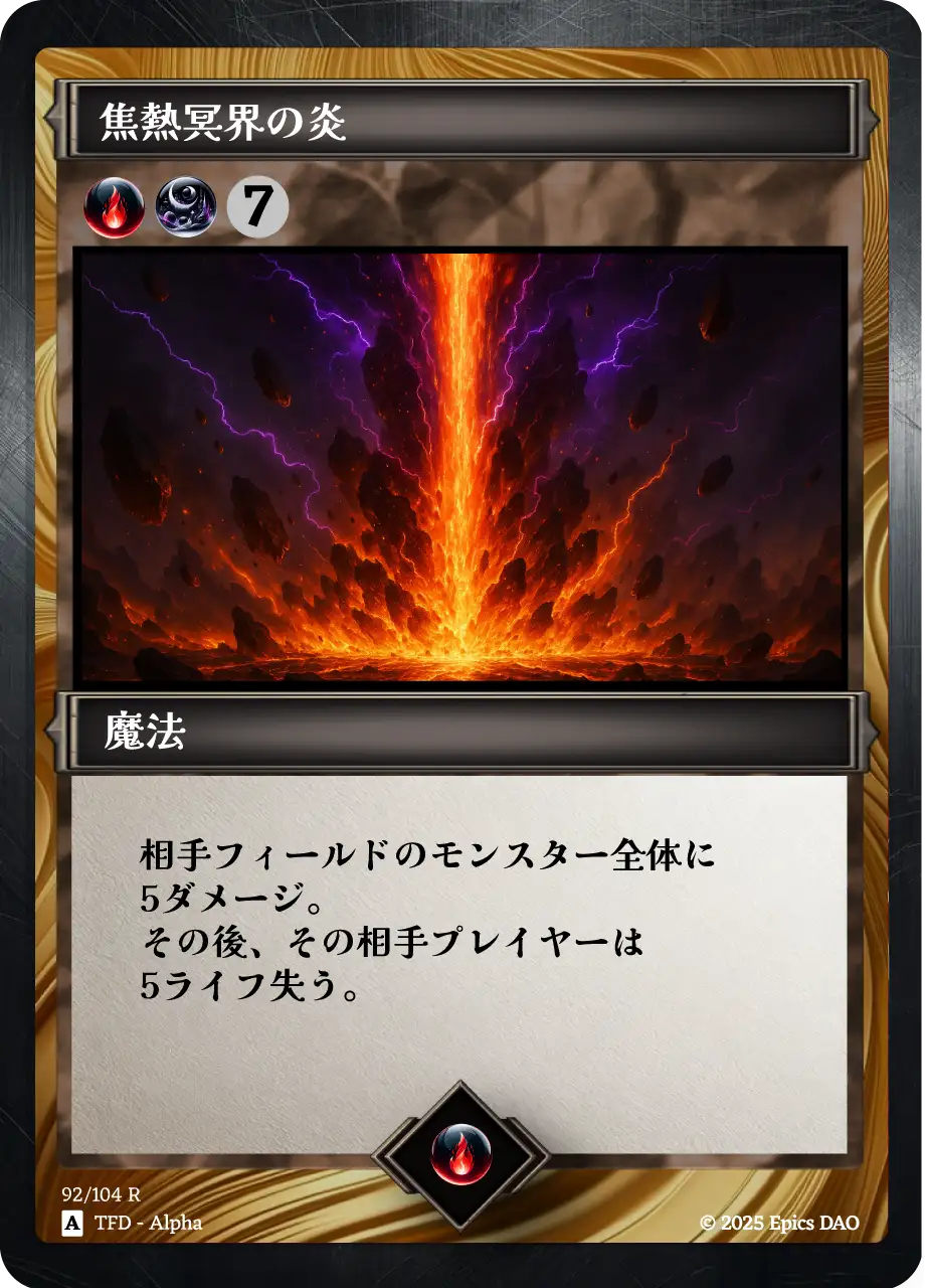 焦熱冥界の炎