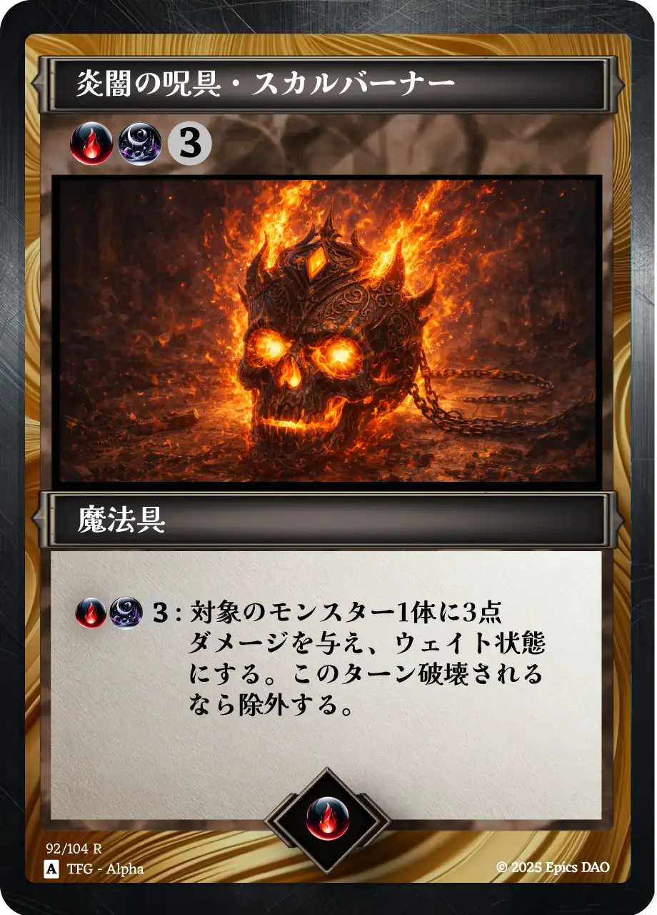 炎闇の呪具・スカルバーナー