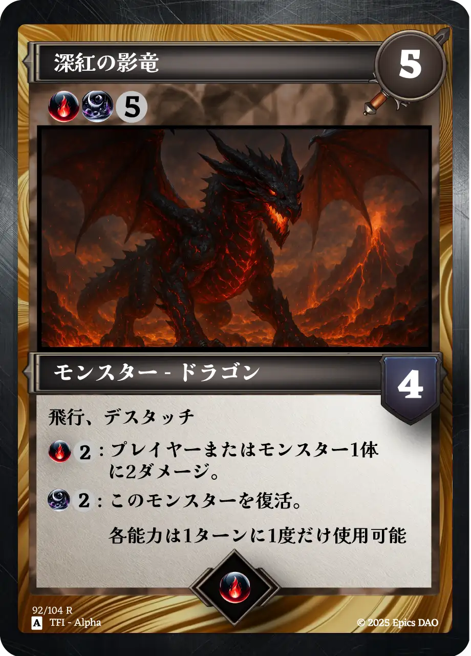深紅の影竜
