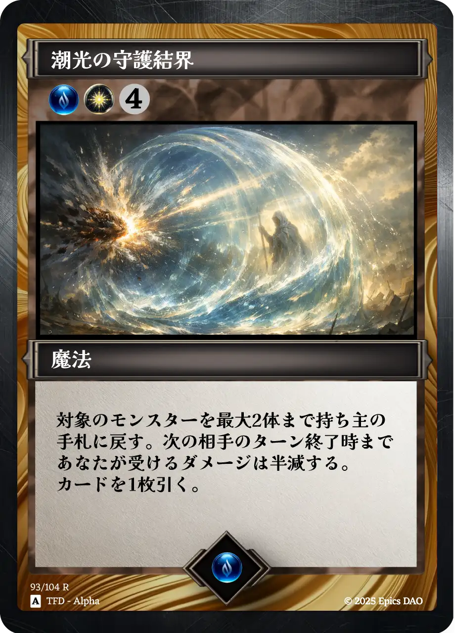 潮光の守護結界