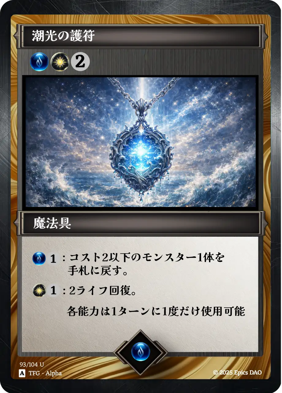 潮光の護符