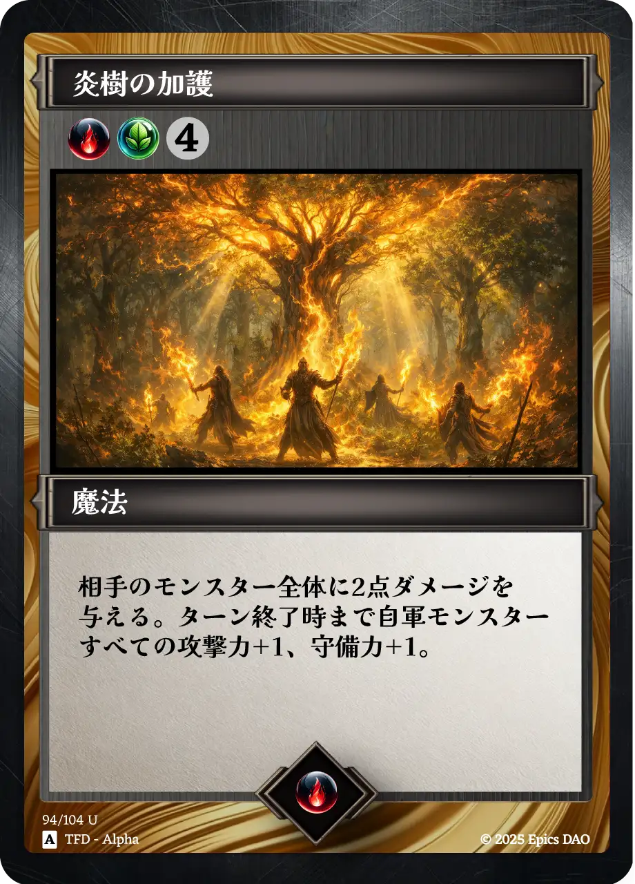 炎樹の加護
