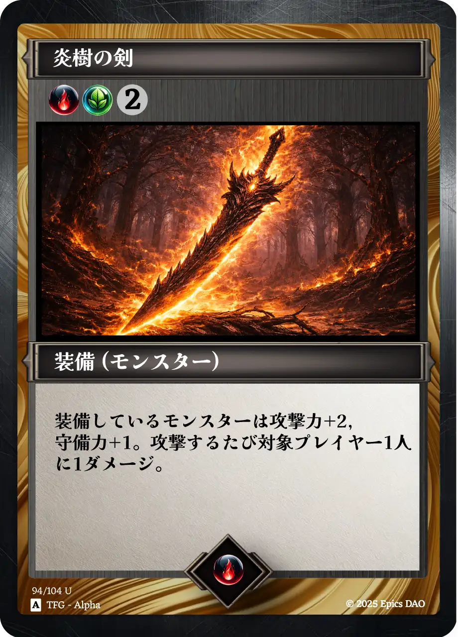 炎樹の剣
