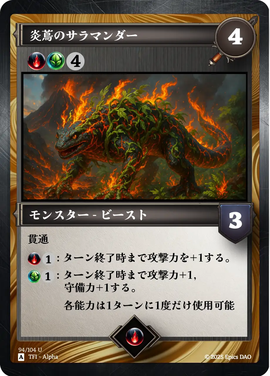 炎蔦のサラマンダー