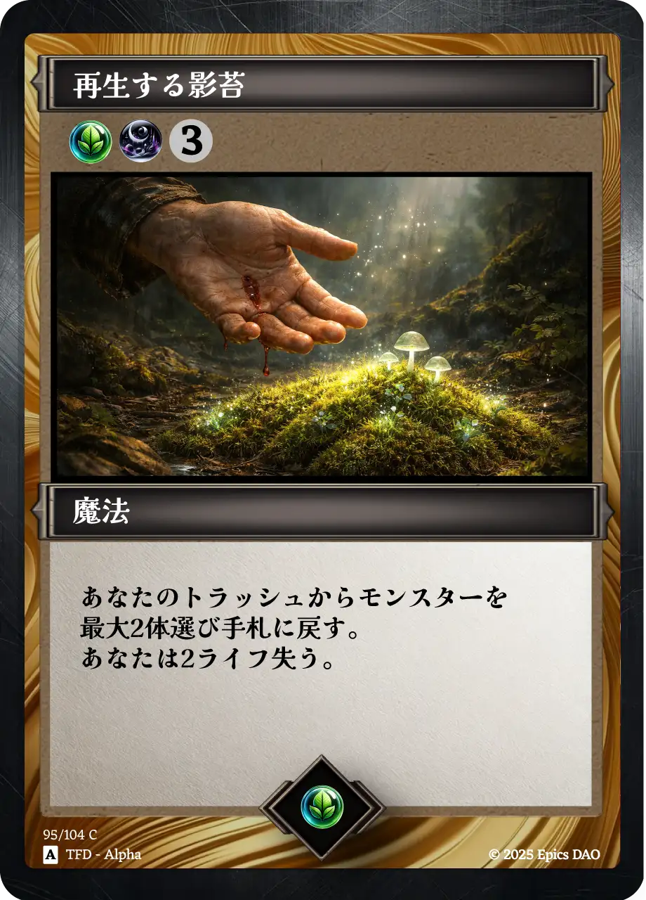再生する影苔