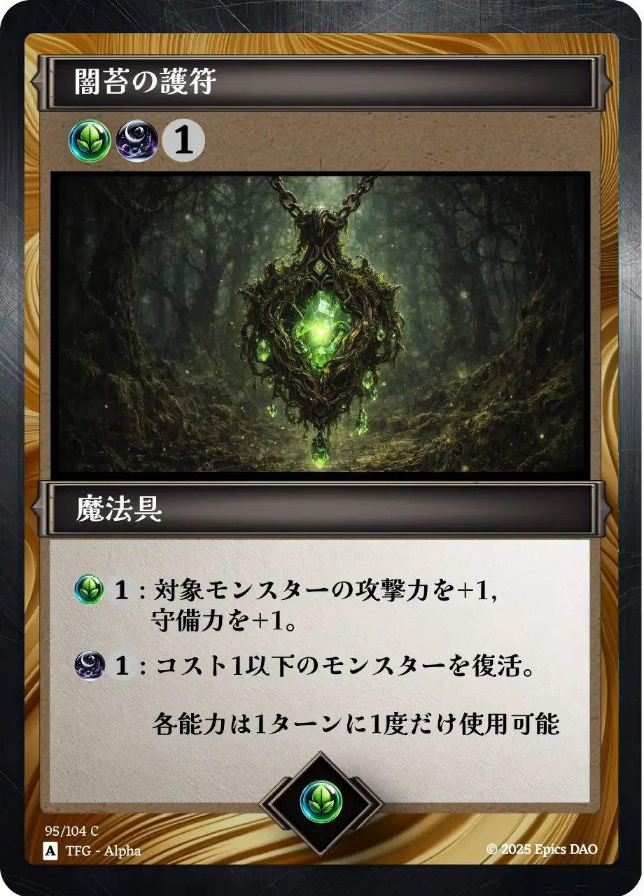 闇苔の護符