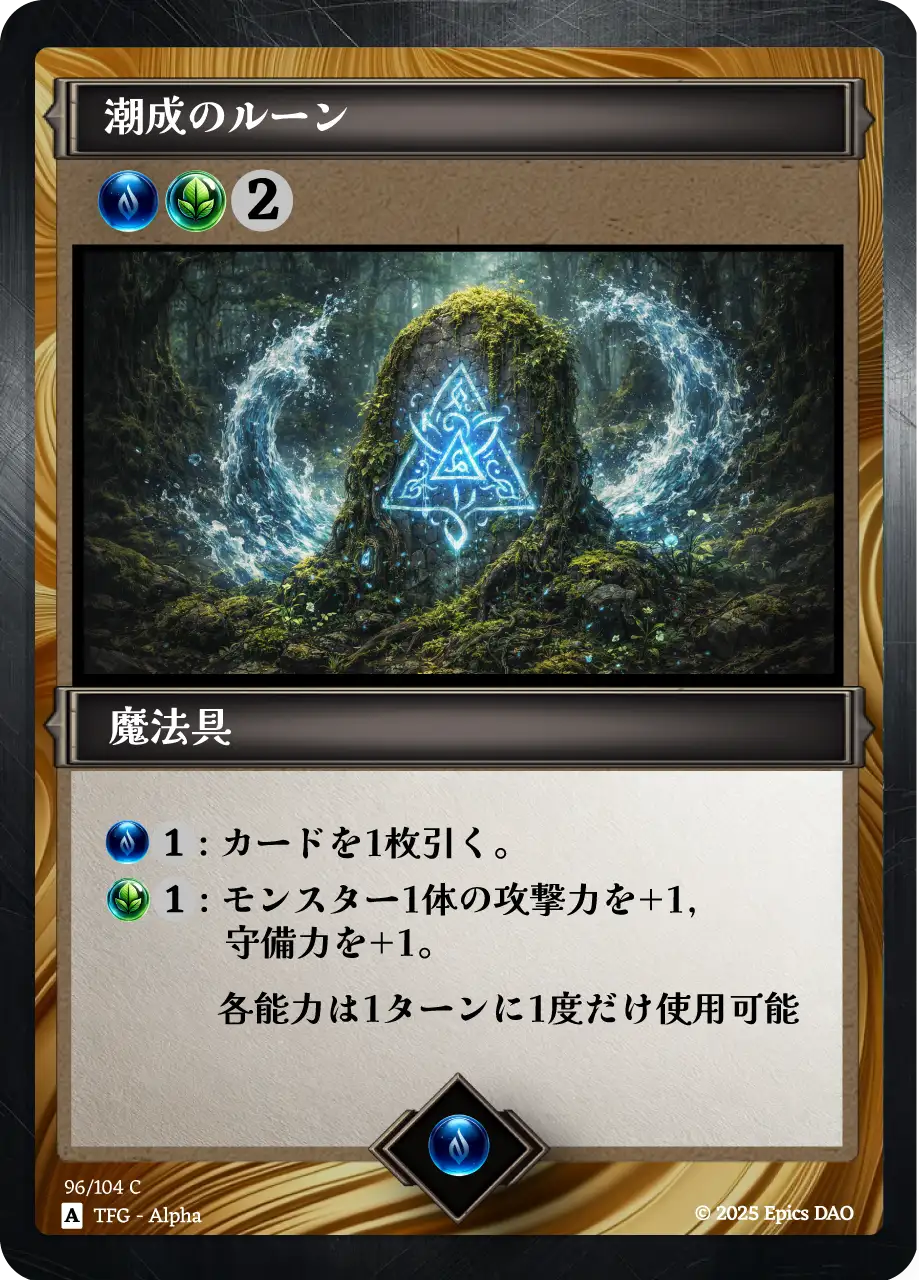 潮成のルーン